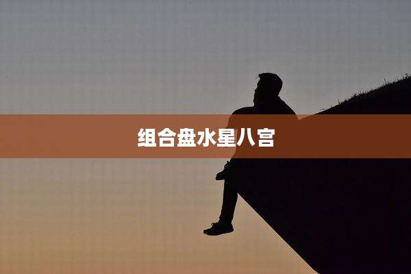 组合盘水星八宫