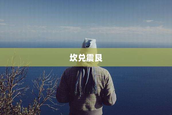 坎兑震艮