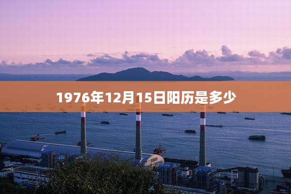1976年12月15日阳历是多少