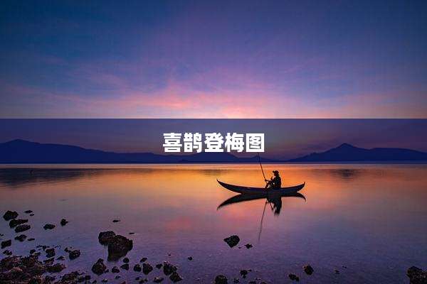 喜鹊登梅图