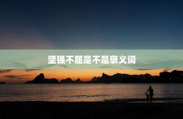 坚强不屈是不是褒义词
