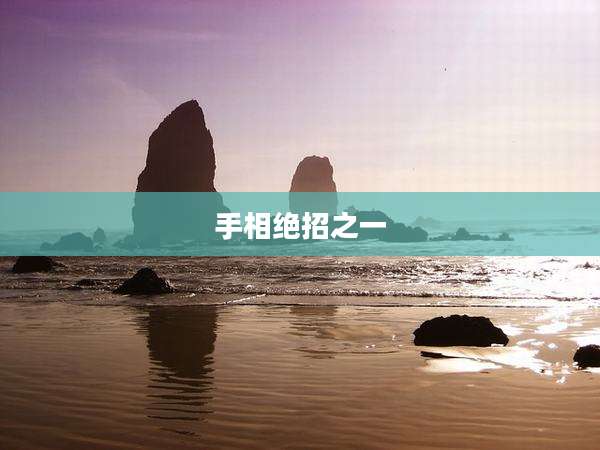 手相绝招之一