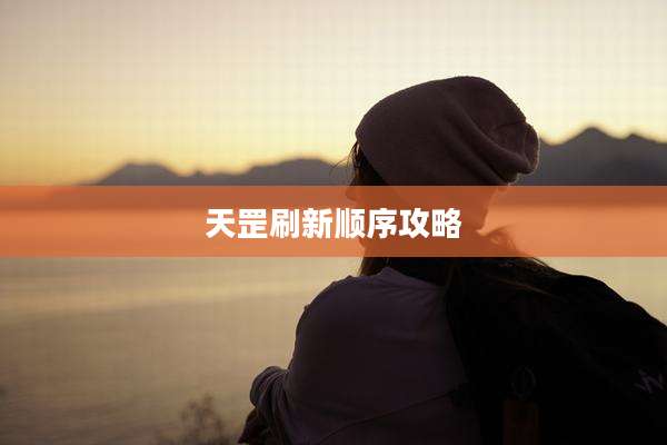 天罡刷新顺序攻略