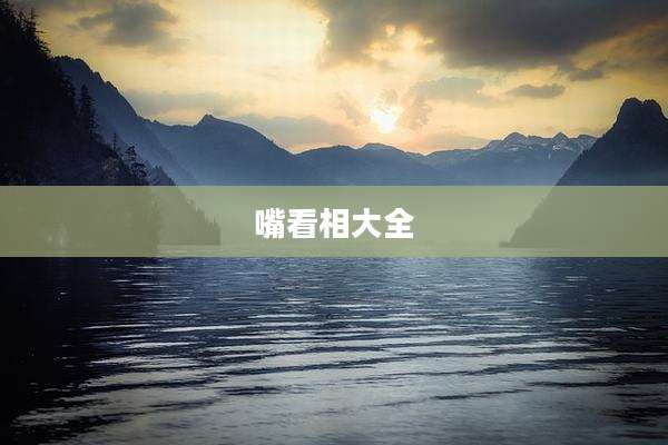 嘴看相大全