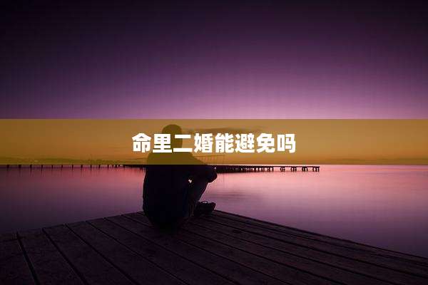 命里二婚能避免吗