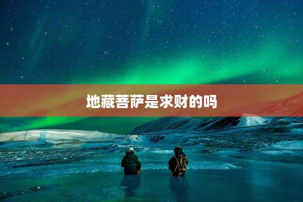 地藏菩萨是求财的吗