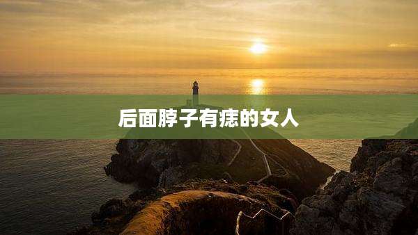 后面脖子有痣的女人