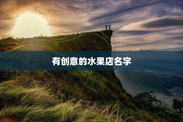有创意的水果店名字