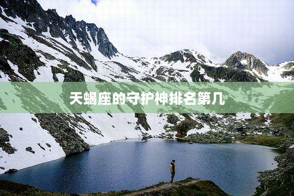 天蝎座的守护神排名第几