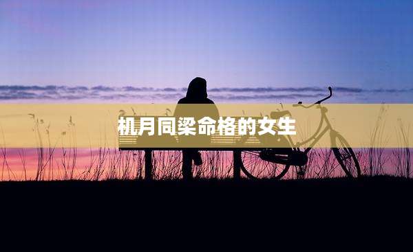 机月同梁命格的女生