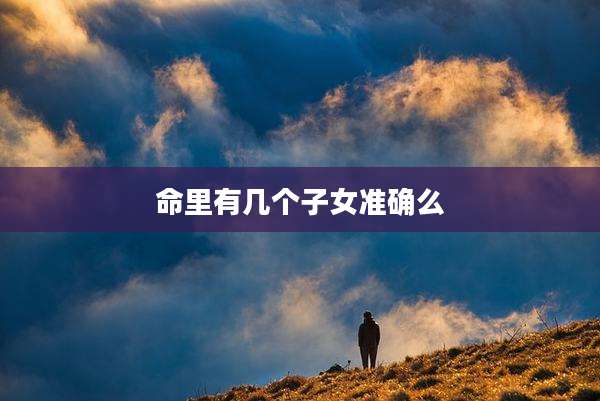 命里有几个子女准确么