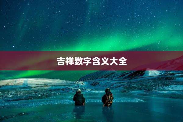 吉祥数字含义大全