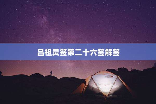 吕祖灵签第二十六签解签