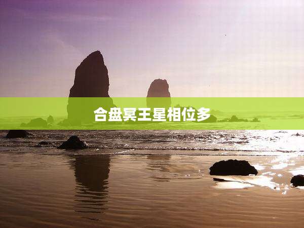 合盘冥王星相位多