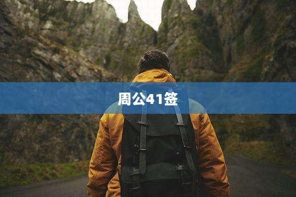 周公41签