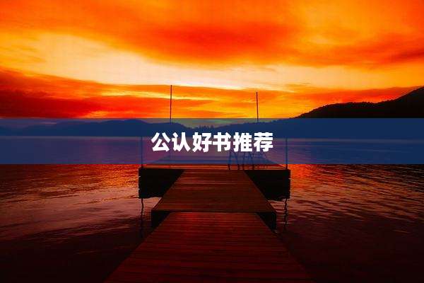 公认好书推荐