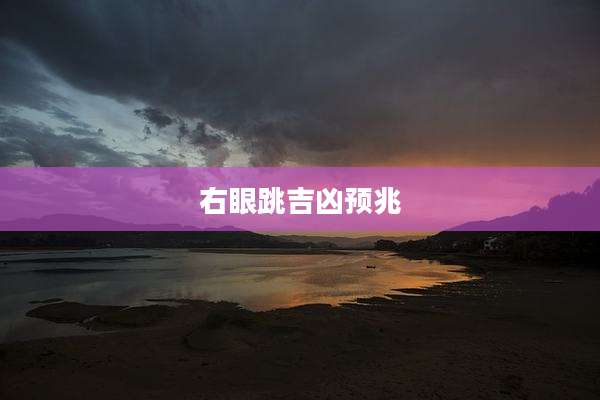 右眼跳吉凶预兆