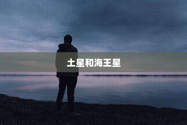 土星和海王星