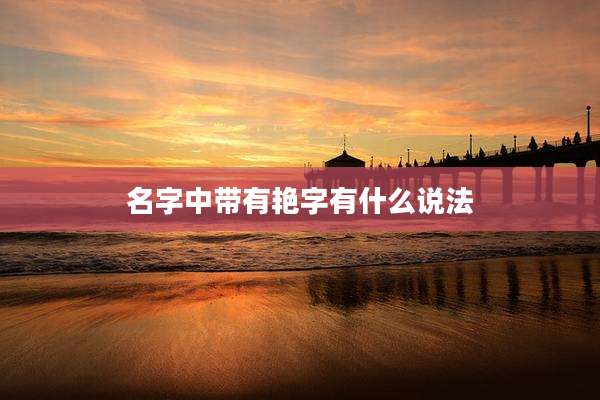 名字中带有艳字有什么说法