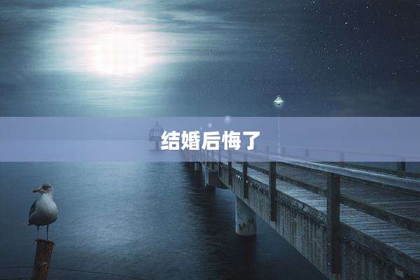 结婚后悔了