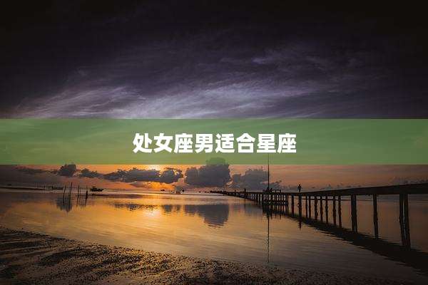 处女座男适合星座