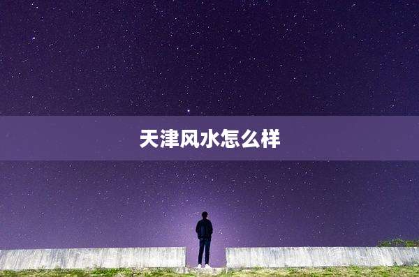 天津风水怎么样