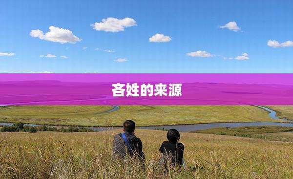 吝姓的来源