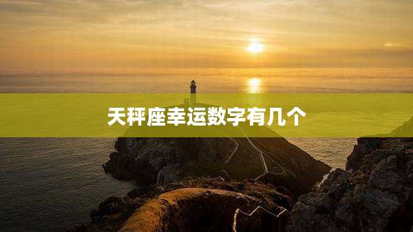 天秤座幸运数字有几个