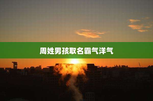周姓男孩取名霸气洋气