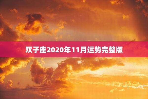 双子座2020年11月运势完整版