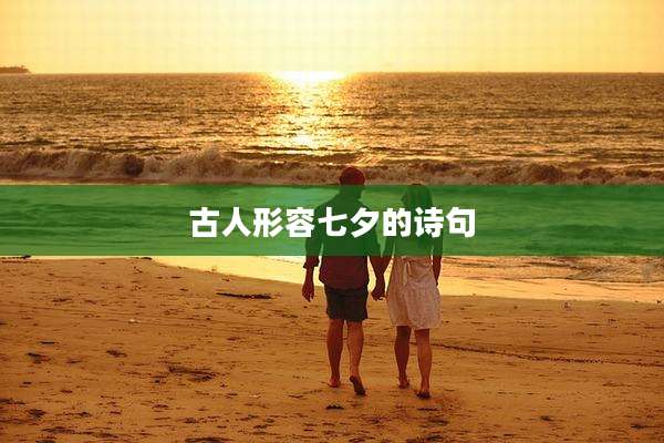 古人形容七夕的诗句