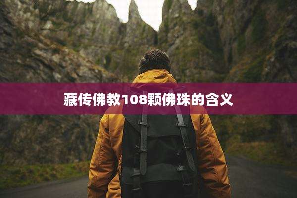 藏传佛教108颗佛珠的含义