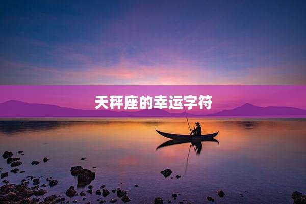 天秤座的幸运字符