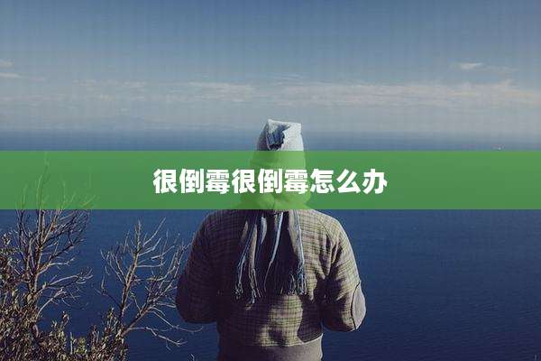 很倒霉很倒霉怎么办