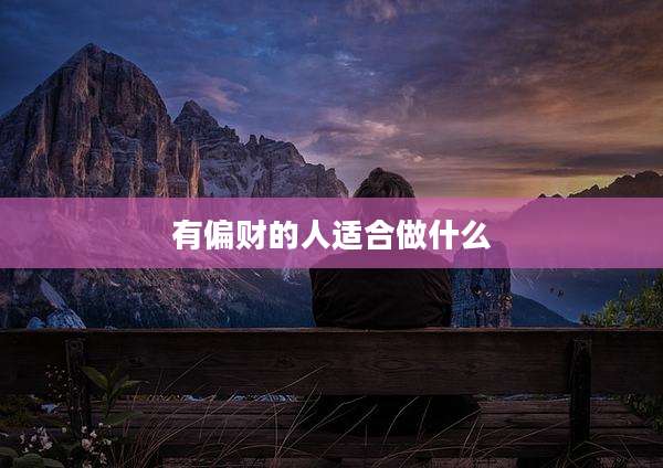 有偏财的人适合做什么