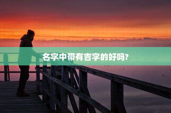 名字中带有吉字的好吗?