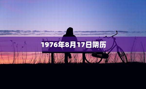 1976年8月17日阴历