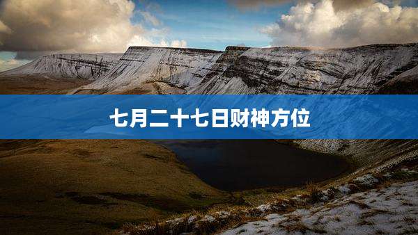 七月二十七日财神方位