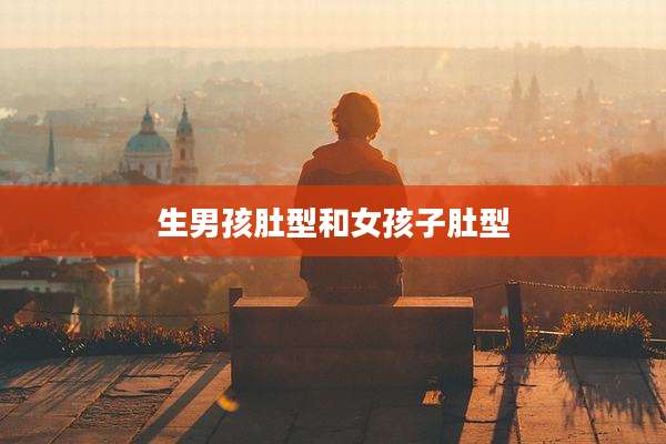 生男孩肚型和女孩子肚型