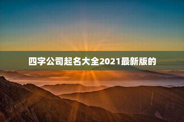 四字公司起名大全2021最新版的