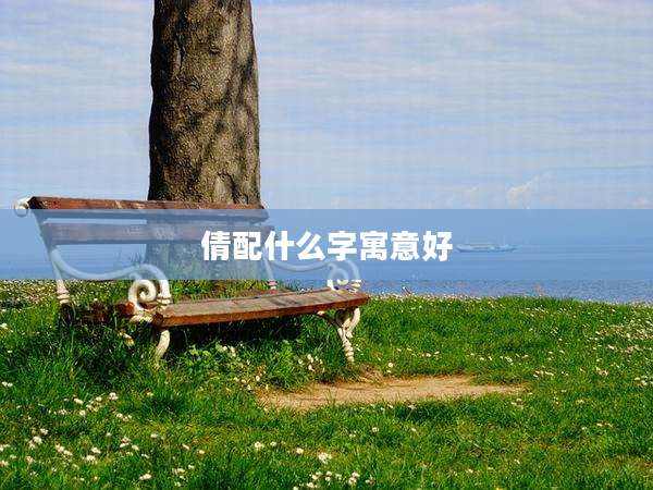 倩配什么字寓意好