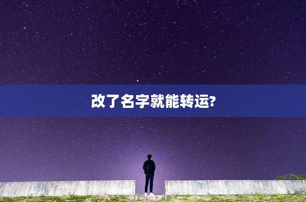 改了名字就能转运?