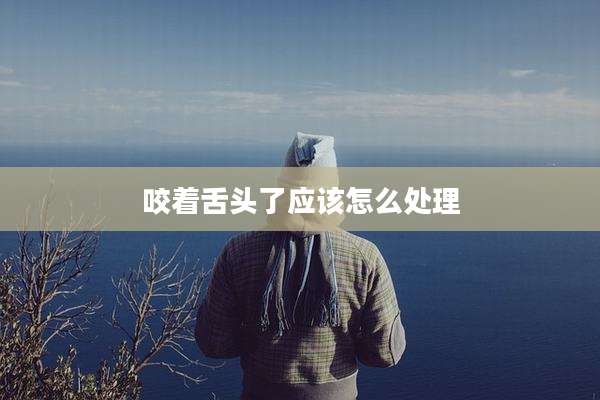 咬着舌头了应该怎么处理