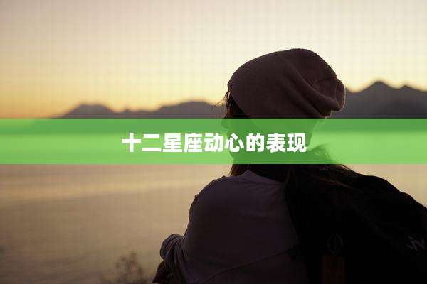 十二星座动心的表现