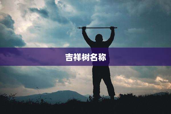 吉祥树名称