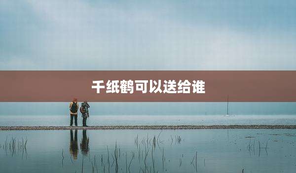 千纸鹤可以送给谁