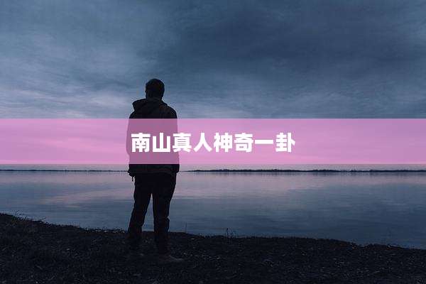 南山真人神奇一卦