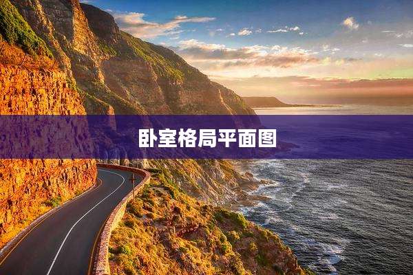 卧室格局平面图