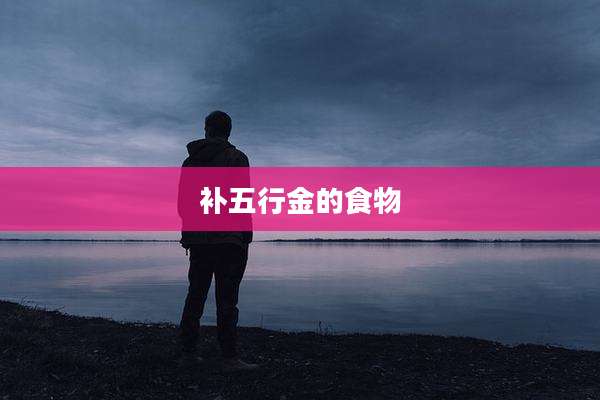 补五行金的食物