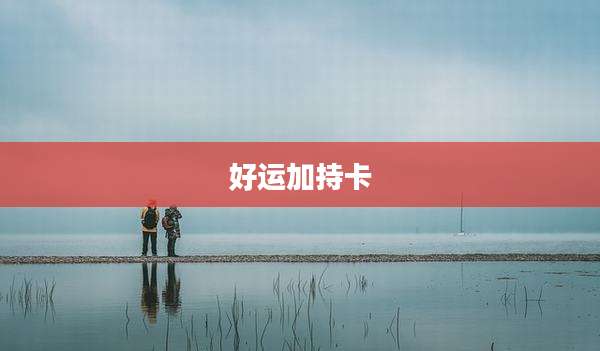 好运加持卡
